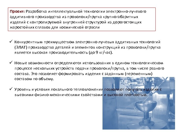 Проект: Разработка интеллектуальной технологии электронно-лучевого аддитивного производства из проволоки/прутка крупногабаритных изделий с контролируемой внутренней