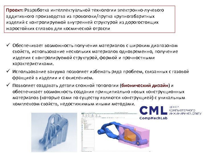 Проект: Разработка интеллектуальной технологии электронно-лучевого аддитивного производства из проволоки/прутка крупногабаритных изделий с контролируемой внутренней