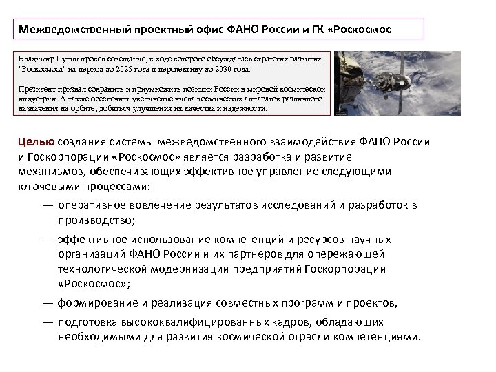 Межведомственный проектный офис ФАНО России и ГК «Роскосмос Владимир Путин провел совещание, в ходе