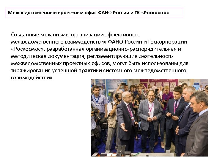 Межведомственный проектный офис ФАНО России и ГК «Роскосмос Созданные механизмы организации эффективного межведомственного взаимодействия