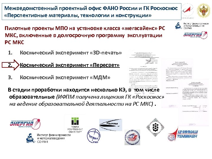 Межведомственный проектный офис ФАНО России и ГК Роскосмос «Перспективные материалы, технологии и конструкции» Пилотные