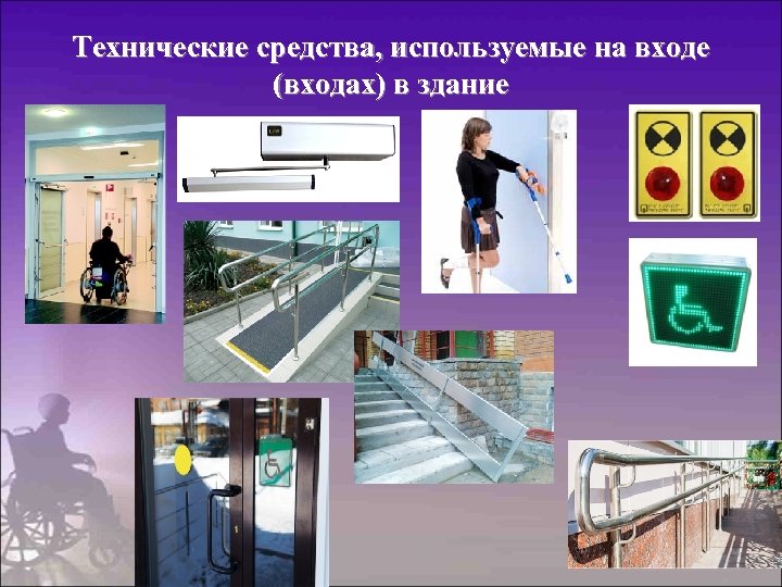 Технические средства, используемые на входе (входах) в здание 
