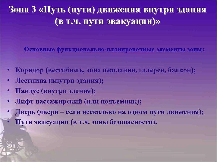 Зона 3 «Путь (пути) движения внутри здания (в т. ч. пути эвакуации)» Основные функционально-планировочные