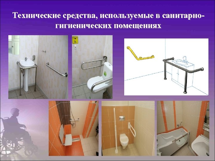 Технические средства, используемые в санитарногигиенических помещениях 