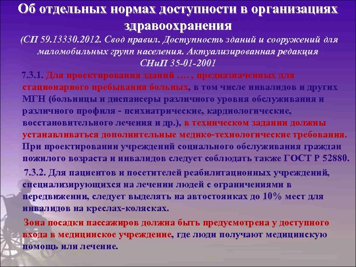 Об отдельных нормах доступности в организациях здравоохранения (СП 59. 13330. 2012. Свод правил. Доступность