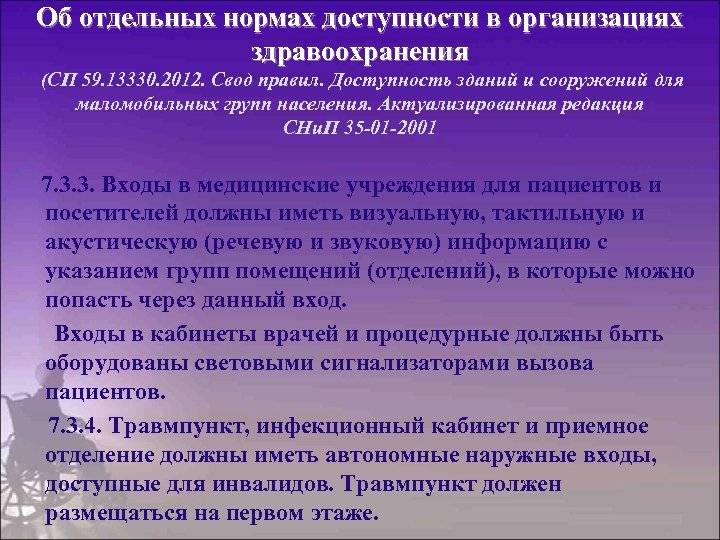 Об отдельных нормах доступности в организациях здравоохранения (СП 59. 13330. 2012. Свод правил. Доступность