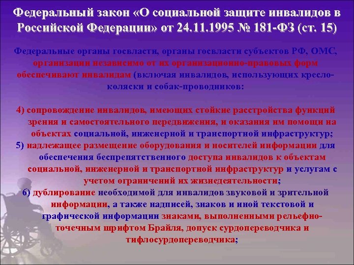 Федеральный закон «О социальной защите инвалидов в Российской Федерации» от 24. 11. 1995 №