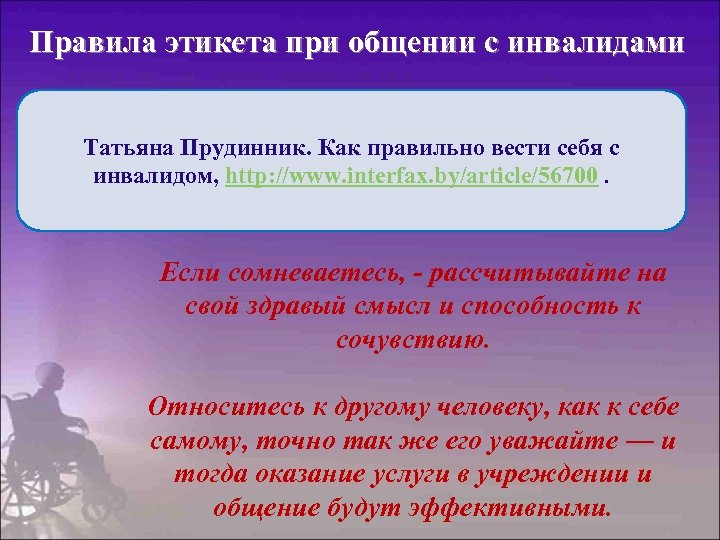 Особенности общения с инвалидами