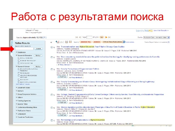Работа с результатами поиска 