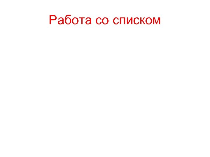 Работа со списком 