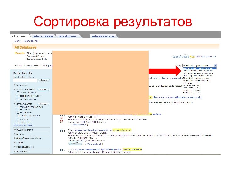 Сортировка результатов 