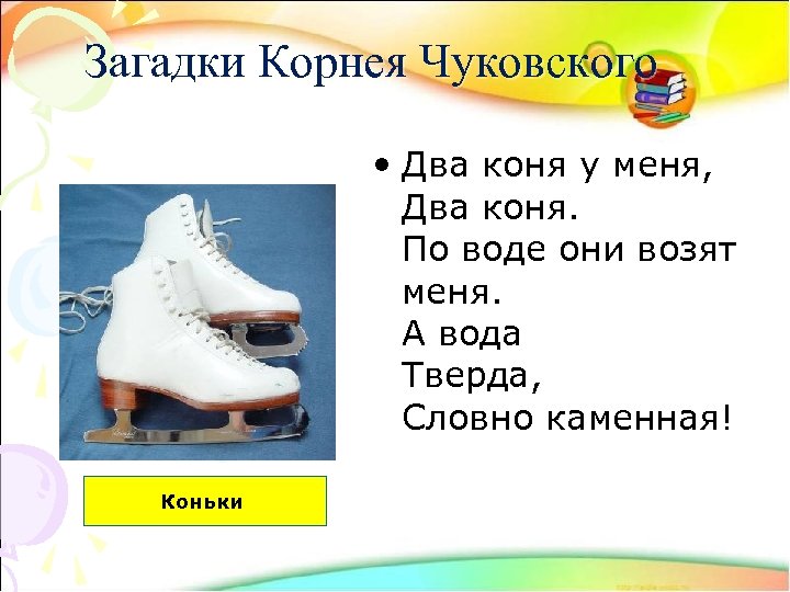Загадки Корнея Чуковского • Два коня у меня, Два коня. По воде они возят