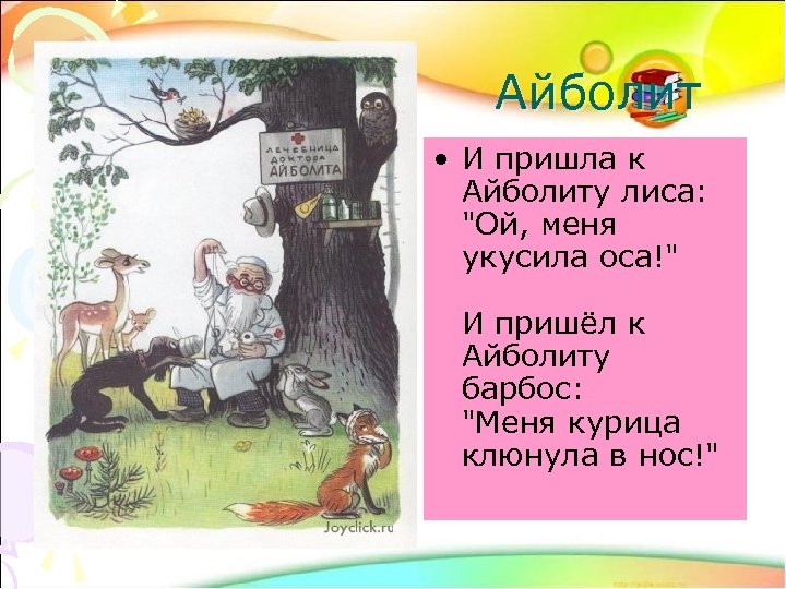 Айболит • И пришла к Айболиту лиса: 