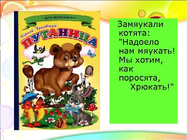  Замяукали котята: 