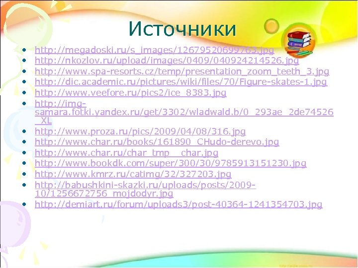 Источники • • • • http: //megadoski. ru/s_images/12679520699763. jpg http: //nkozlov. ru/upload/images/040924214526. jpg http: