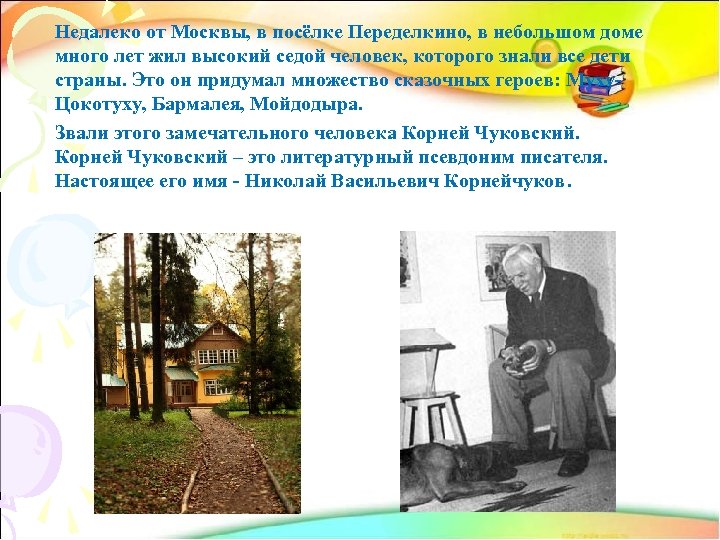 Проект мой любимый писатель сказочник корней чуковский