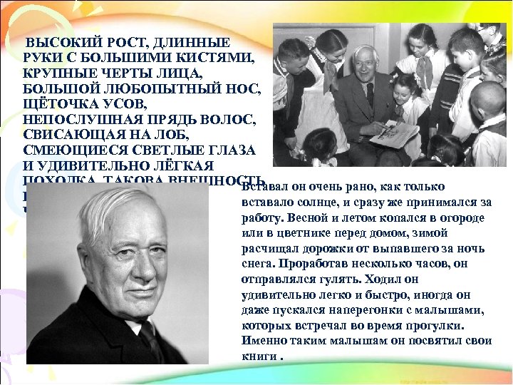 ВЫСОКИЙ РОСТ, ДЛИННЫЕ РУКИ С БОЛЬШИМИ КИСТЯМИ, КРУПНЫЕ ЧЕРТЫ ЛИЦА, БОЛЬШОЙ ЛЮБОПЫТНЫЙ НОС, ЩЁТОЧКА