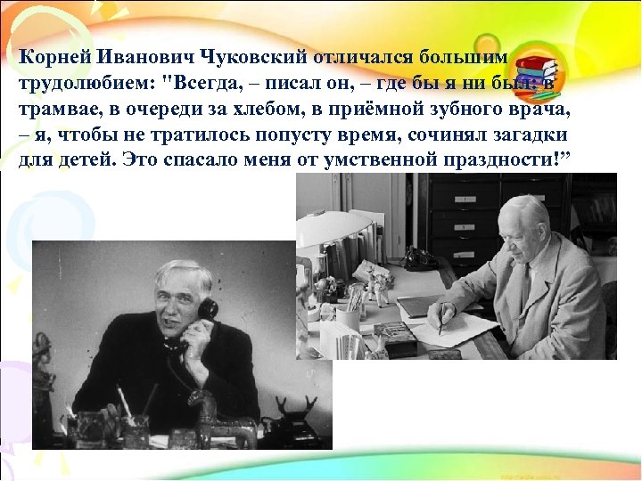 Корней Иванович Чуковский отличался большим трудолюбием: 