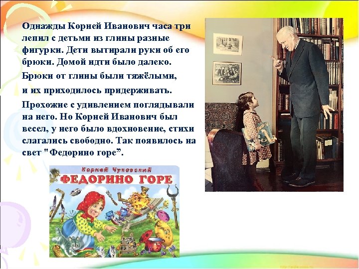 Однажды Корней Иванович часа три лепил с детьми из глины разные фигурки. Дети вытирали