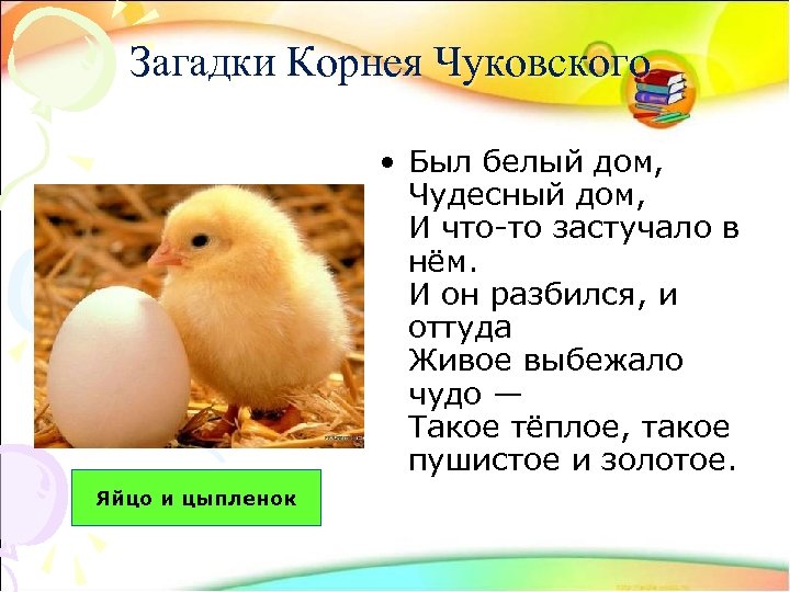 Загадки Корнея Чуковского • Был белый дом, Чудесный дом, И что-то застучало в нём.