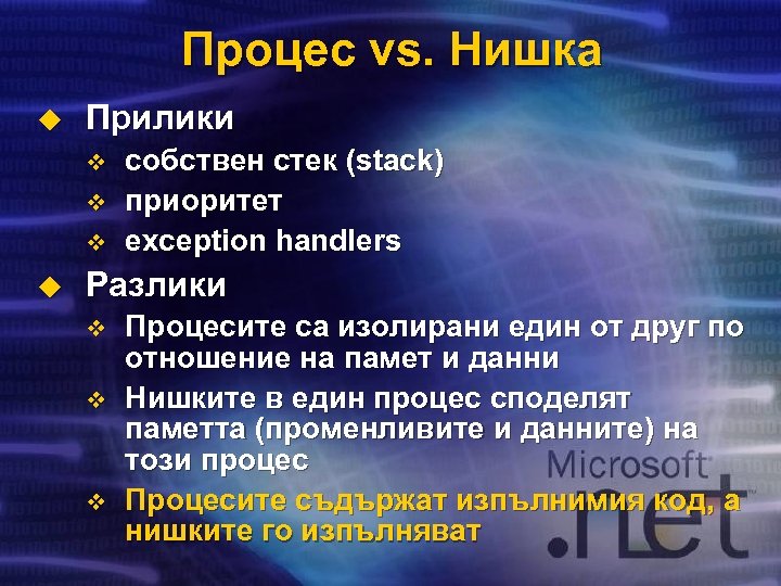 Процес vs. Нишка u Прилики v v v u собствен стек (stack) приоритет exception