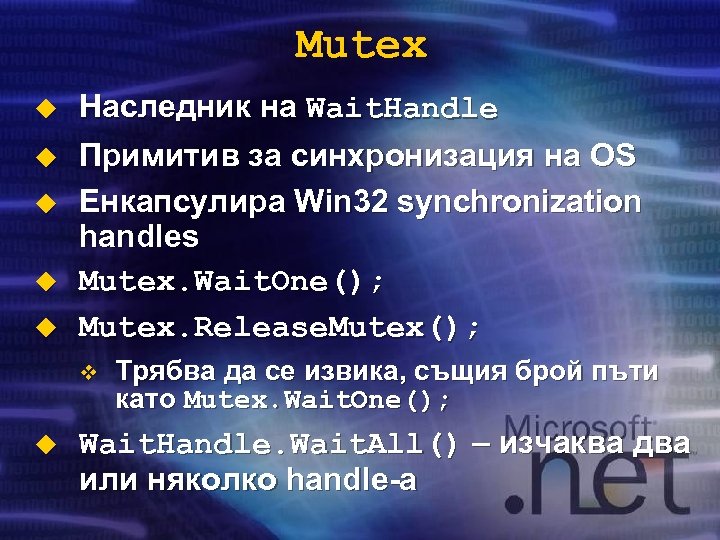 Mutex u u u Наследник на Wait. Handle Примитив за синхронизация на OS Енкапсулира