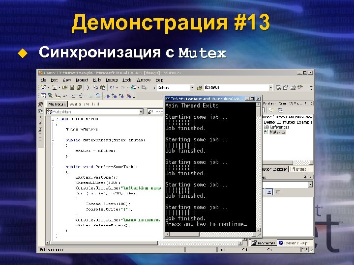 Демонстрация #13 u Синхронизация с Mutex 