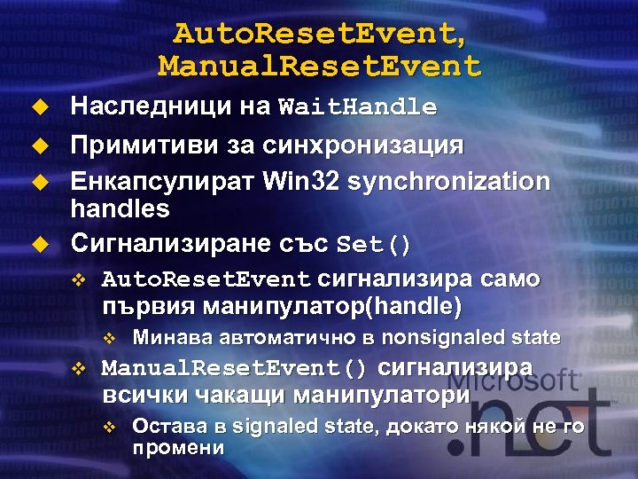 Auto. Reset. Event, Manual. Reset. Event u u Наследници на Wait. Handle Примитиви за