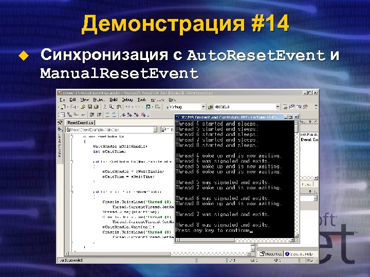 Демонстрация #14 u Синхронизация с Auto. Reset. Event и Manual. Reset. Event 
