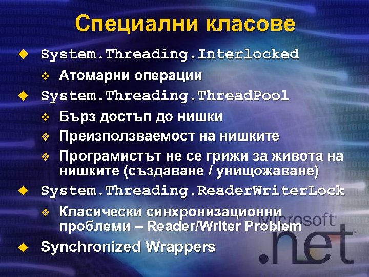 Специални класове u System. Threading. Interlocked v u System. Threading. Thread. Pool v v