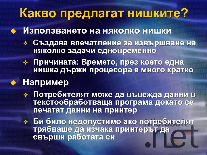 Какво предлагат нишките? u Използването на няколко нишки v v u Създава впечатление за