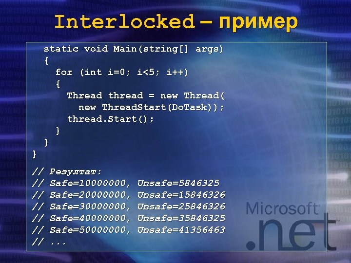 Interlocked – пример static void Main(string[] args) { for (int i=0; i<5; i++) {
