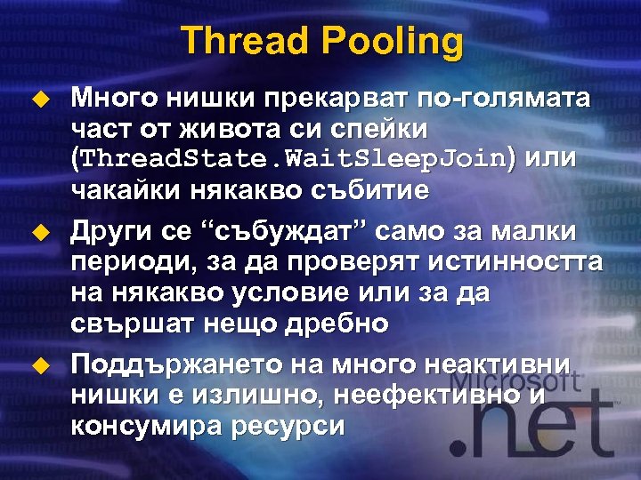 Thread Pooling u u u Много нишки прекарват по-голямата част от живота си спейки