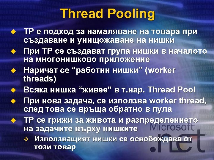 Thread Pooling u u u TP е подход за намаляване на товара при създаване