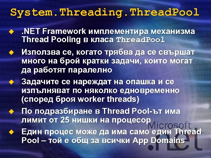 System. Threading. Thread. Pool u u u . NET Framework имплементира механизма Thread Pooling