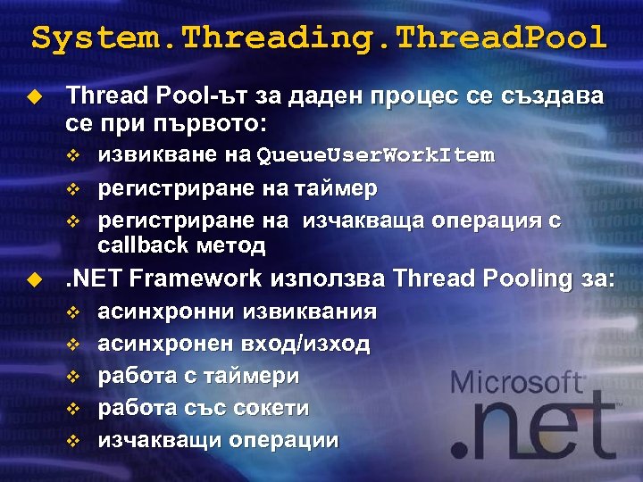 System. Threading. Thread. Pool u Thread Pool-ът за даден процес се създава се при