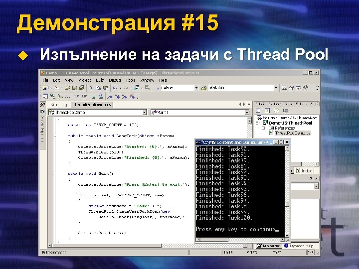 Демонстрация #15 u Изпълнение на задачи с Thread Pool 
