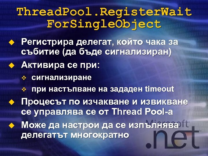 Thread. Pool. Register. Wait For. Single. Object u u Регистрира делегат, който чака за