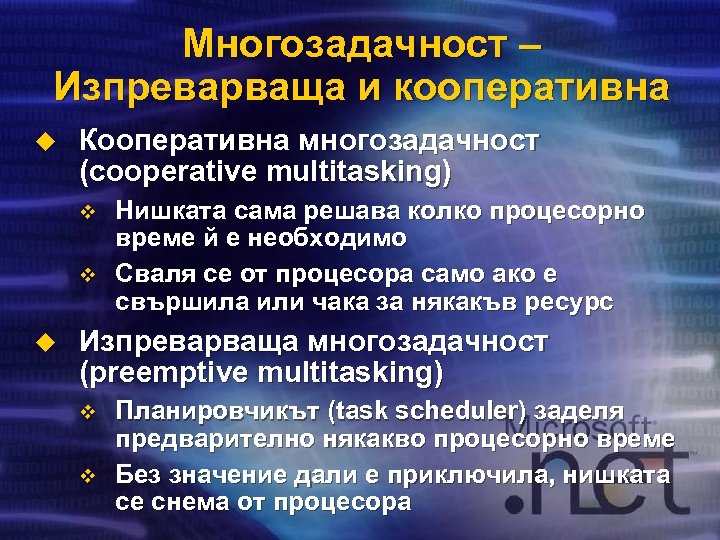 Многозадачност – Изпреварваща и кооперативна u Кооперативна многозадачност (cooperative multitasking) v v u Нишката