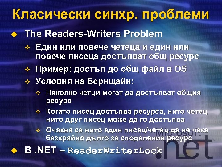 Класически синхр. проблеми u The Readers-Writers Problem v v v Един или повече четеца