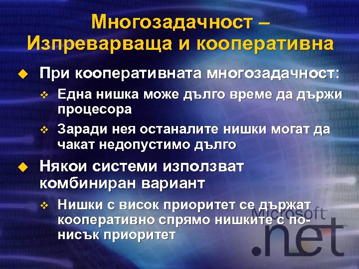 Многозадачност – Изпреварваща и кооперативна u При кооперативната многозадачност: v v u Една нишка