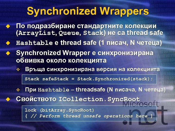 Synchronized Wrappers u u u По подразбиране стандартните колекции (Array. List, Queue, Stack) не