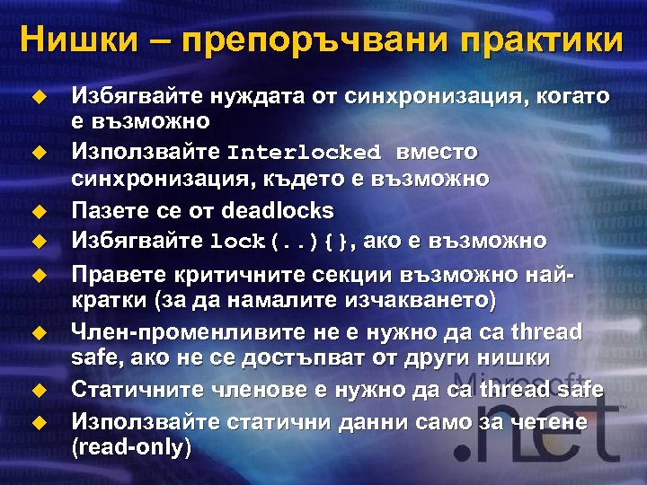 Нишки – препоръчвани практики u u u u Избягвайте нуждата от синхронизация, когато е