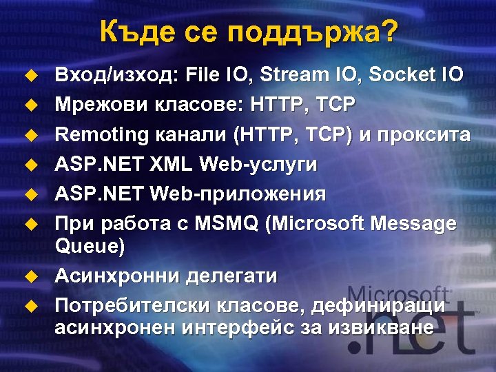 Къде се поддържа? u u u u Вход/изход: File IO, Stream IO, Socket IO