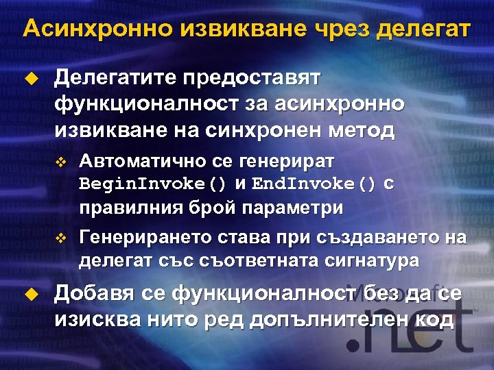 Асинхронно извикване чрез делегат u Делегатите предоставят функционалност за асинхронно извикване на синхронен метод