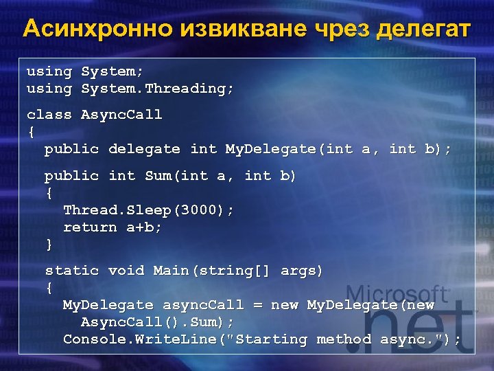 Асинхронно извикване чрез делегат using System; using System. Threading; class Async. Call { public