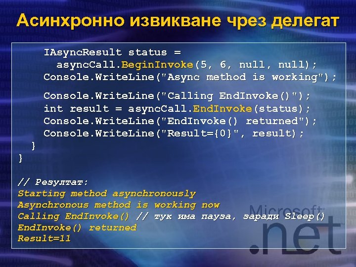 Асинхронно извикване чрез делегат IAsync. Result status = async. Call. Begin. Invoke(5, 6, null);