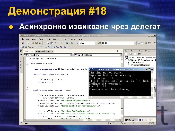 Демонстрация #18 u Асинхронно извикване чрез делегат 