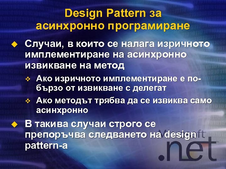 Design Pattern за асинхронно програмиране u Случаи, в които се налага изричното имплементиране на