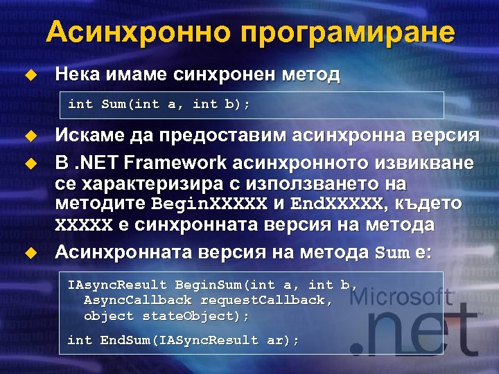 Асинхронно програмиране u Нека имаме синхронен метод int Sum(int a, int b); u u